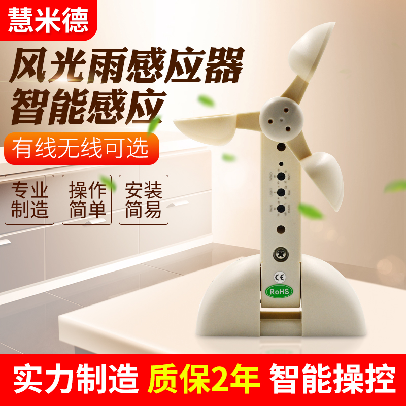 南京无线风光雨感应器