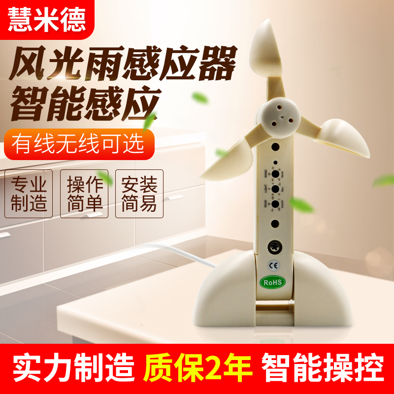 南京有线风光雨感应器